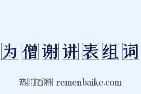 为僧谢讲表组词是什么意思的图片